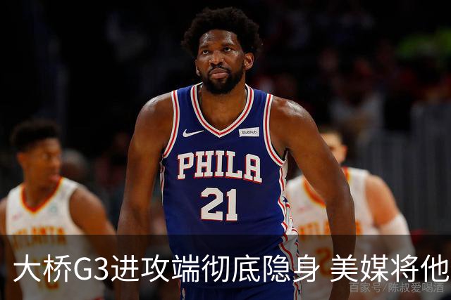 大桥G3进攻端彻底隐身 美媒将他做成了“失踪人口”海报恶搞
