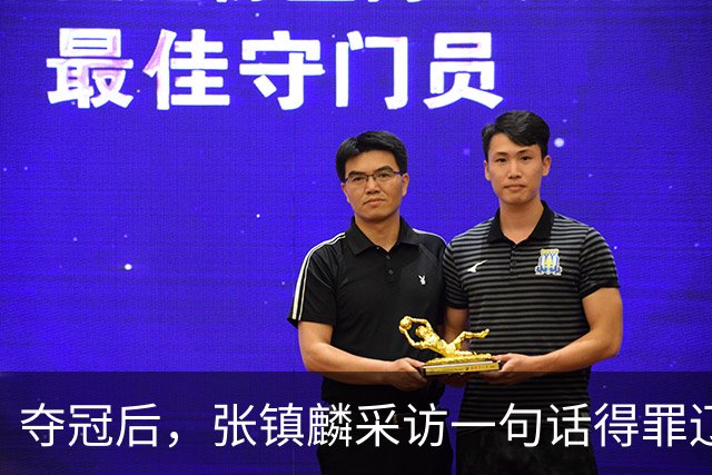 夺冠后，张镇麟采访一句话得罪辽宁，辽蜜：有本事到四川证明价值