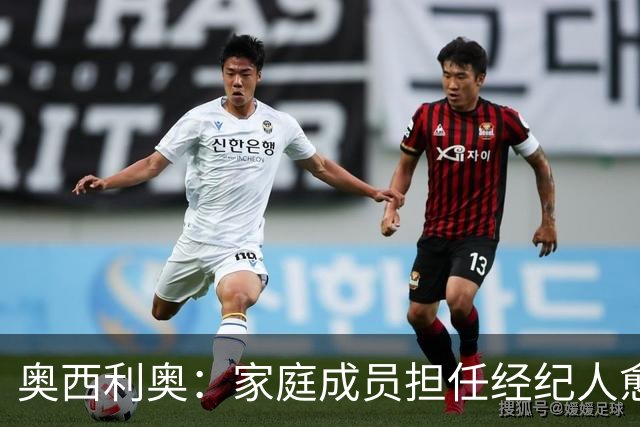 奥西利奥：家庭成员担任经纪人愈发普遍，旺达是这方面的先行者