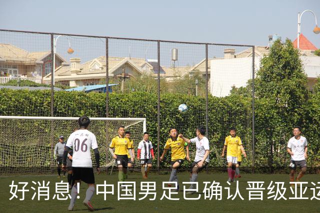 好消息！中国男足已确认晋级亚运会16强，期待与日韩争冠
