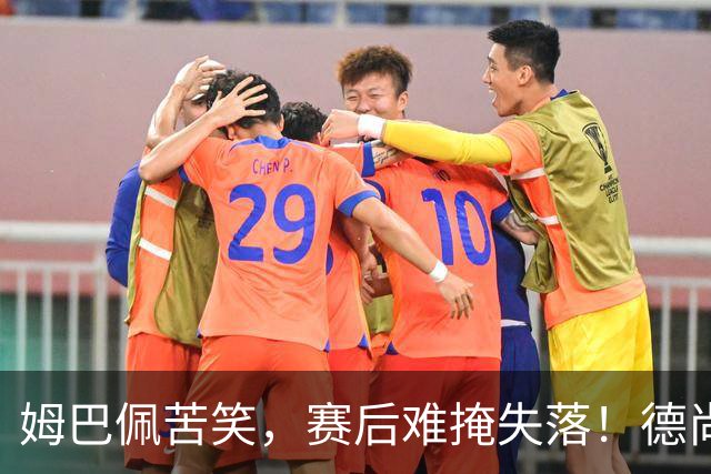 姆巴佩苦笑，赛后难掩失落！德尚结束14年法国队执教生涯