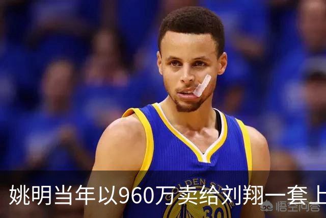 姚明当年以960万卖给刘翔一套上海房子，18年过去，价值如何？