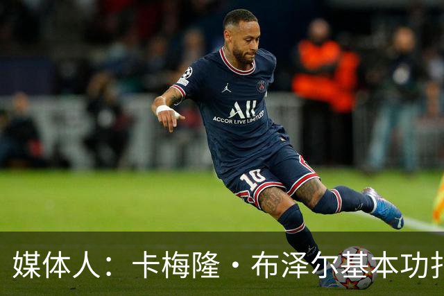 媒体人：卡梅隆·布泽尔基本功扎实 像个打了好多年的老干部