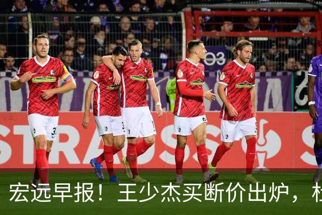 宏远早报！王少杰买断价出炉，杜锋深夜发声，徐杰顶薪成疑