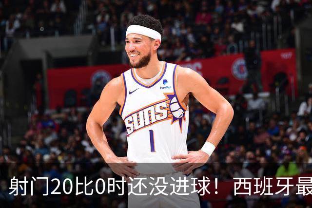 射门20比0时还没进球！西班牙最终等到绝杀，阿根廷战术失灵