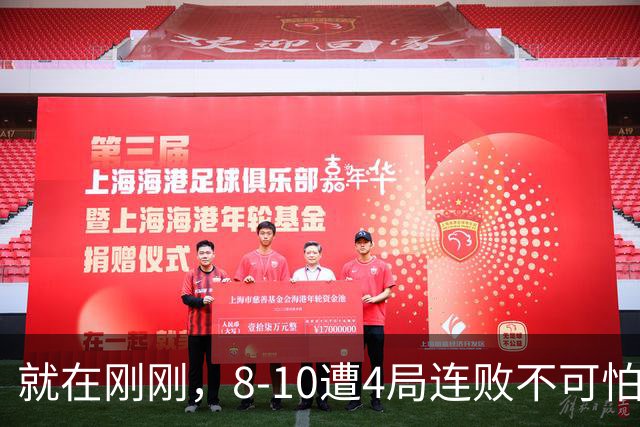 就在刚刚，8-10遭4局连败不可怕！可怕的是 赵心童赛后的发言 威尔逊太厉害了！