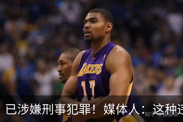已涉嫌刑事犯罪！媒体人：这种违禁药从哪搞来的？