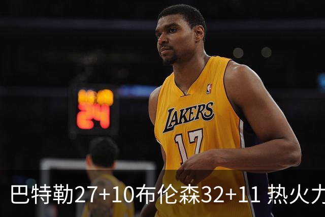 巴特勒27+10布伦森32+11 热火力克尼克斯3-1