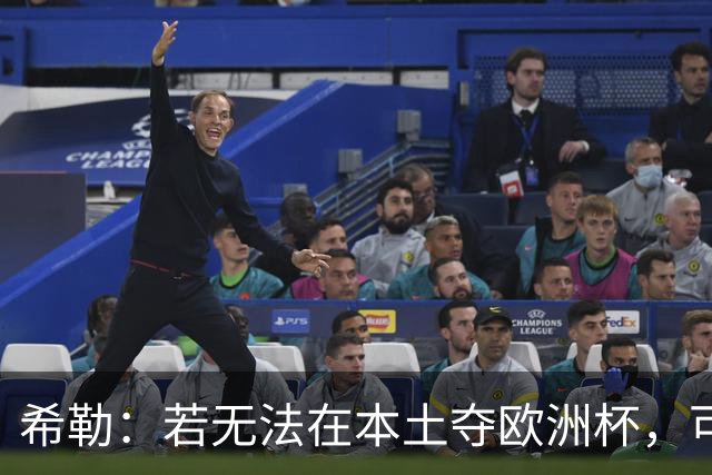 希勒：若无法在本土夺欧洲杯，可能我有生之年再看不到英格兰夺冠