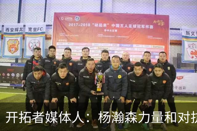 开拓者媒体人：杨瀚森力量和对抗变强了 篮板拿得更稳了