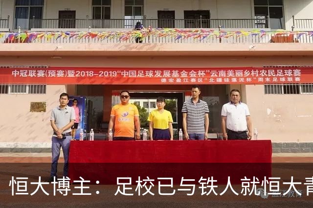 恒大博主：足校已与铁人就恒大青训球员的费用支付时间达成一致