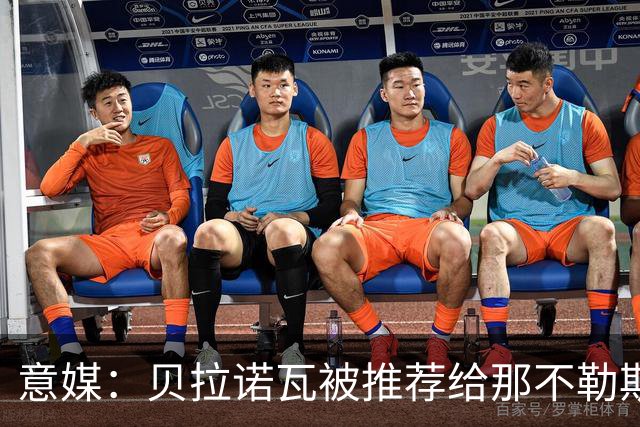 意媒：贝拉诺瓦被推荐给那不勒斯和国米，亚特兰大估价不超2000万
