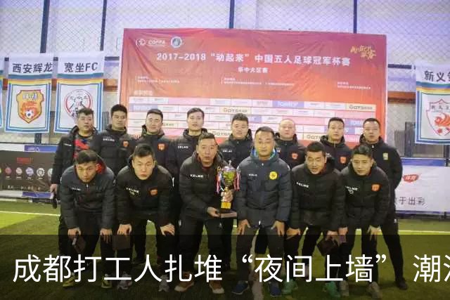 成都打工人扎堆“夜间上墙” 潮流运动点亮夏夜夜经济
