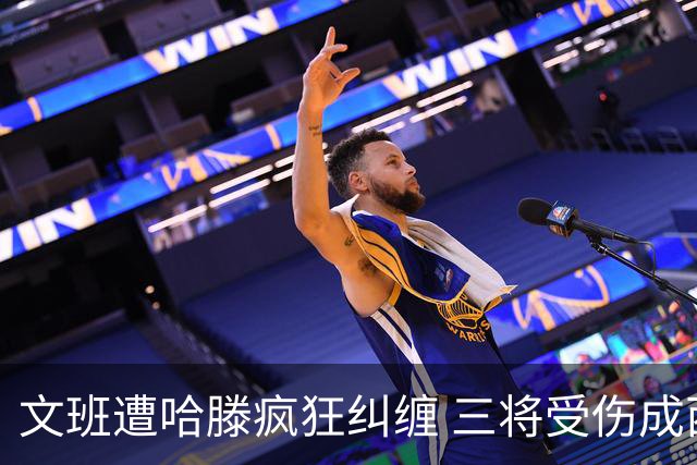文班遭哈滕疯狂纠缠 三将受伤成西决最大变数
