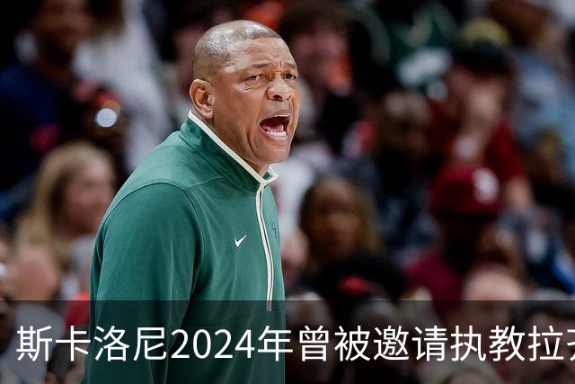 斯卡洛尼2024年曾被邀请执教拉齐奥，但他选择留在阿根廷