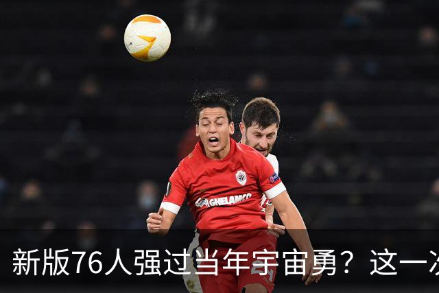 新版76人强过当年宇宙勇？这一次杜兰特错的离谱了