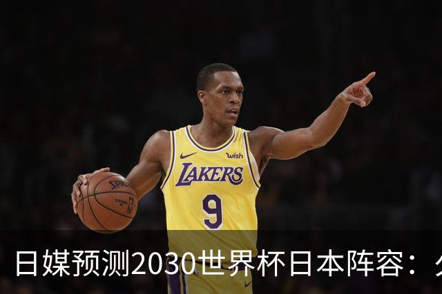 日媒预测2030世界杯日本阵容：久保建英中村敬斗铃木彩艳仍是主力