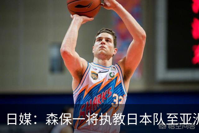 日媒：森保一将执教日本队至亚洲杯结束，无论夺冠与否都不再续约