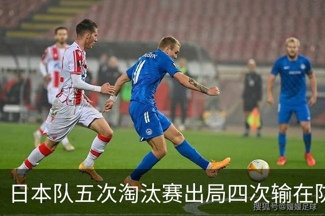 日本队五次淘汰赛出局四次输在防空！球迷：每次都拍纪录片反思，结果还是一样