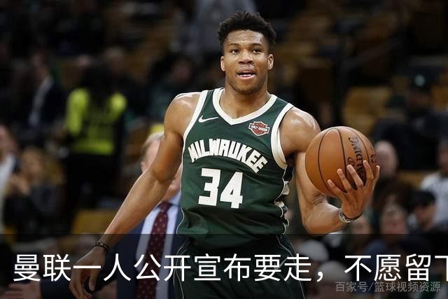 曼联一人公开宣布要走，不愿留下做替补！小妖发离队声明转会西甲