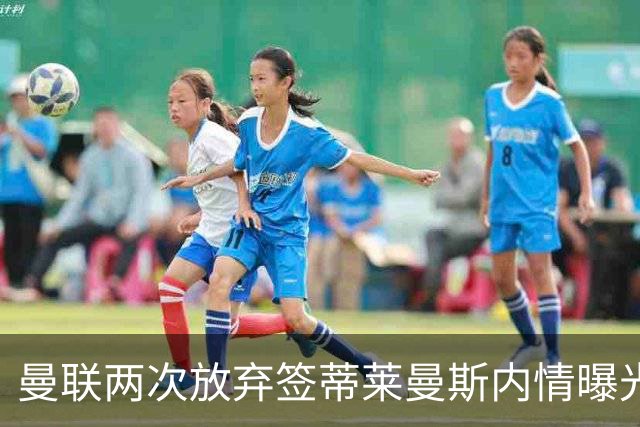 曼联两次放弃签蒂莱曼斯内情曝光！免费都曾被嫌弃，奋斗13年终圆红魔梦