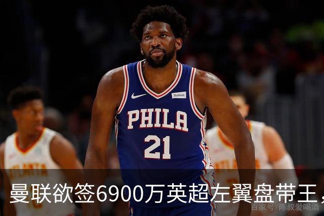 曼联欲签6900万英超左翼盘带王，无视莱奥示好！必先卖一人才考虑引进
