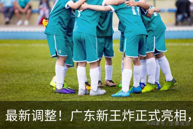 最新调整！广东新王炸正式亮相，放弃王少杰不追胡金秋，球队大换血