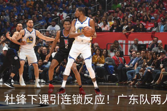 杜锋下课引连锁反应！广东队两人有望留队，五人或失业