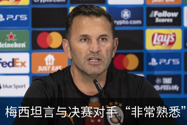 梅西坦言与决赛对手“非常熟悉”