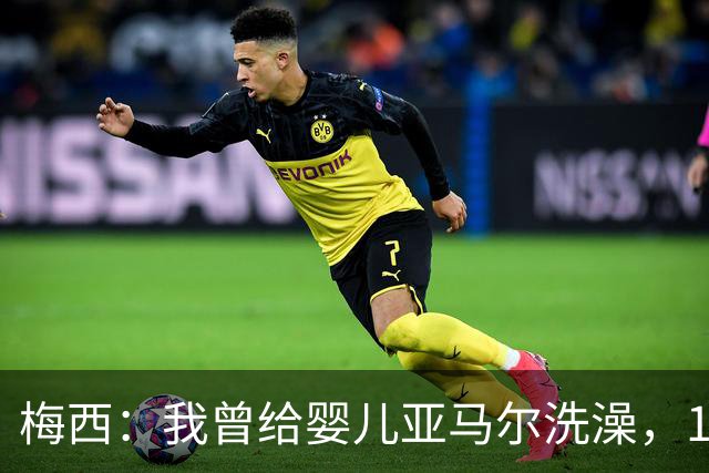 梅西：我曾给婴儿亚马尔洗澡，19年后在世界杯交手，这太疯狂了