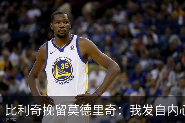 比利奇挽留莫德里奇：我发自内心地希望他能继续效力
