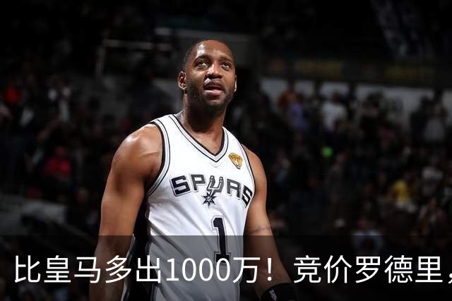 比皇马多出1000万！竞价罗德里，巴萨未必真需要，而是报复性抬价