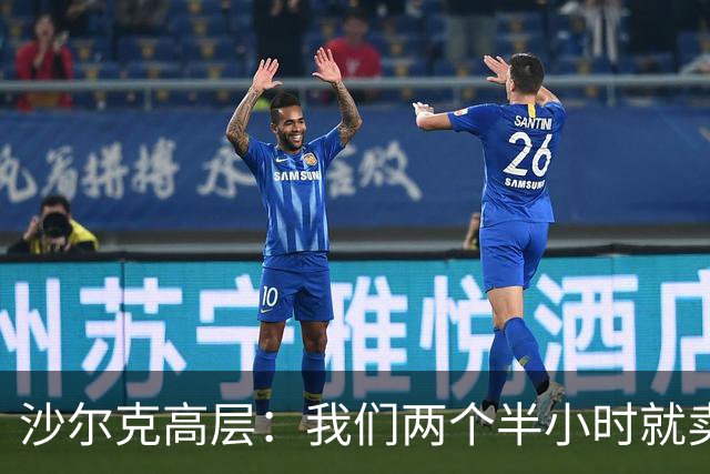 沙尔克高层：我们两个半小时就卖掉了40000件新款球衣，非常疯狂