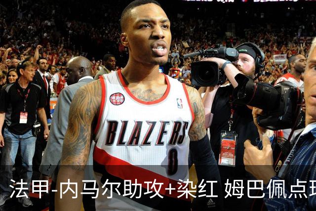 法甲-内马尔助攻+染红 姆巴佩点球绝杀 巴黎2-1