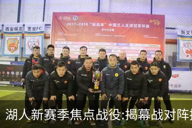湖人新赛季焦点战役:揭幕战对阵掘金 次战太阳
