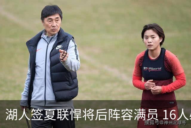 湖人签夏联悍将后阵容满员 16人必须裁1人 布朗尼或成离队人选