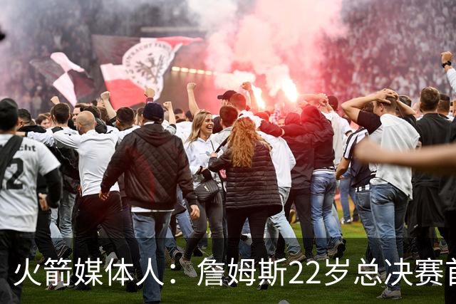 火箭媒体人：詹姆斯22岁总决赛首战16中4 文班可以打消G1投篮焦虑