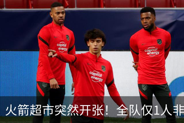 火箭超市突然开张！全队仅1人非卖，湖人想挖角，两位3D遭哄抢