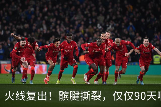 火线复出！髌腱撕裂，仅仅90天啊，那个从不张嘴要钱的勇士球员，要回来了