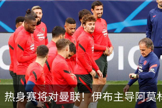 热身赛将对曼联！伊布主导阿莫林上任，米兰粉丝对此极其不满