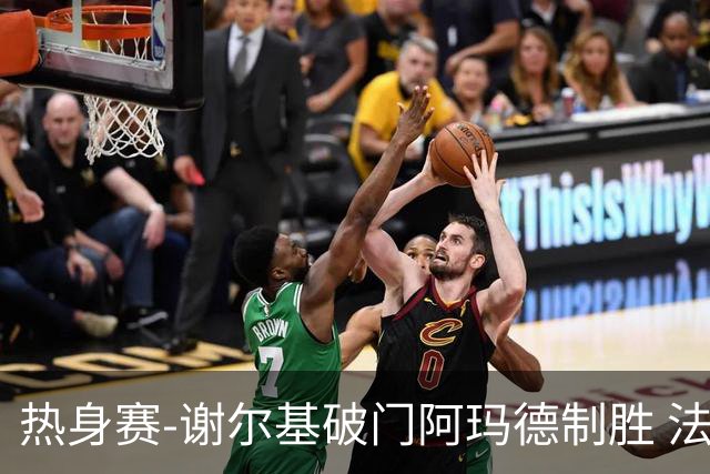 热身赛-谢尔基破门阿玛德制胜 法国1-2遭科特迪瓦逆转