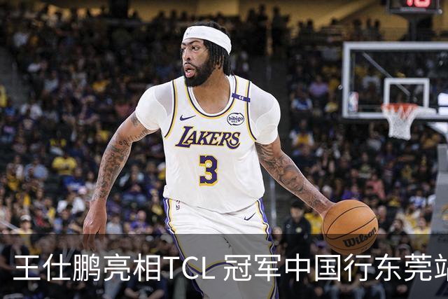 王仕鹏亮相TCL 冠军中国行东莞站，TCL小蓝翼空调实力圈粉