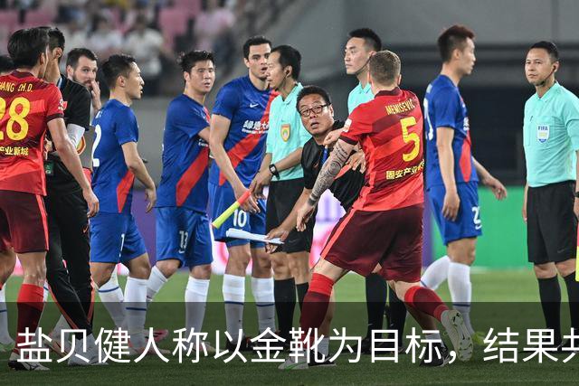 盐贝健人称以金靴为目标，结果共出战6分钟0进球+遭库尼亚嘲讽