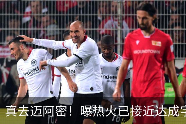 真去迈阿密！曝热火已接近达成字母哥交易