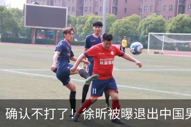 确认不打了！徐昕被曝退出中国男篮，将加盟NBA夏季联赛！