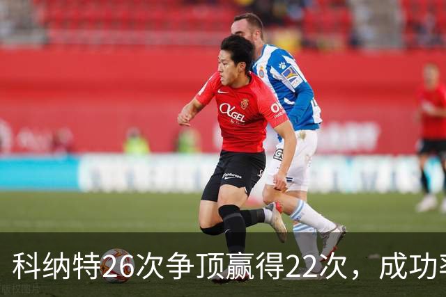 科纳特26次争顶赢得22次，成功率84.62%最高