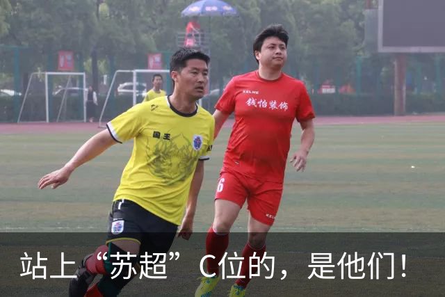 站上“苏超”C位的，是他们！