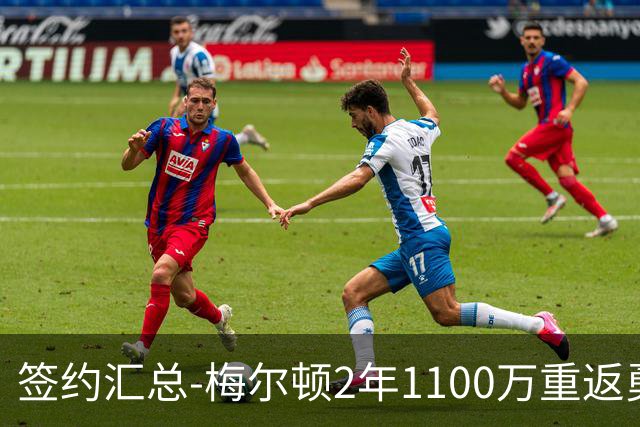 签约汇总-梅尔顿2年1100万重返勇士 哈里斯加盟马刺