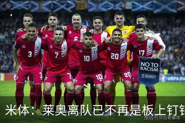 米体：莱奥离队已不再是板上钉钉，阿莫林正对他进行全面评估