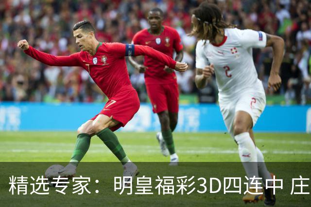 精选专家：明皇福彩3D四连中 庄德连3期擒排列3直选